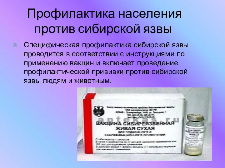 Профилактика населения против сибирской язвы Специфическая профилактика сибирской язвы проводится