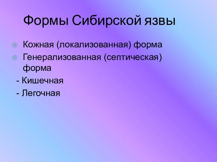 Формы Сибирской язвы Кожная (локализованная) форма Генерализованная (септическая) форма - Кишечная - Легочная