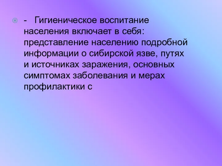 - Гигиеническое воспитание населения включает в себя: представление населению подробной