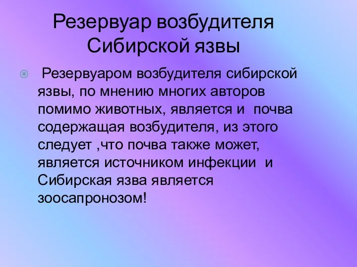 Резервуар возбудителя Сибирской язвы Резервуаром возбудителя сибирской язвы, по мнению