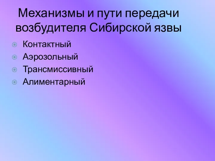 Механизмы и пути передачи возбудителя Сибирской язвы Контактный Аэрозольный Трансмиссивный Алиментарный