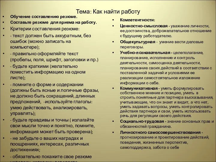 Тема: Как найти работу Обучение составлению резюме. Составьте резюме для