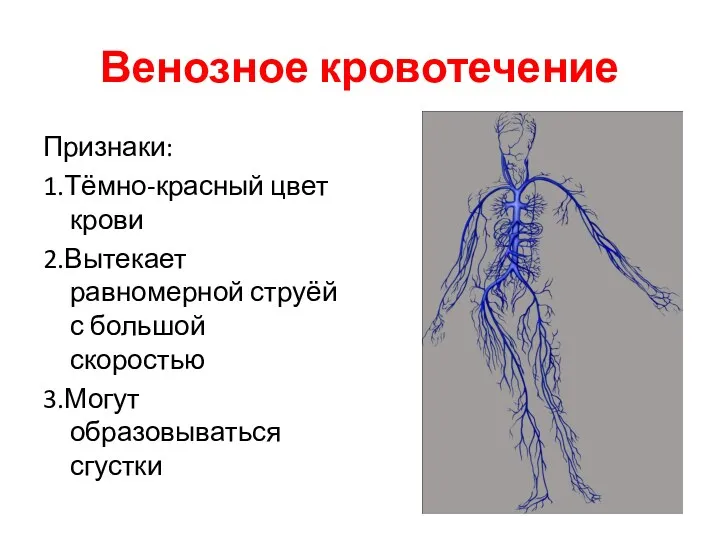 Венозное кровотечение Признаки: 1.Тёмно-красный цвет крови 2.Вытекает равномерной струёй с большой скоростью 3.Могут образовываться сгустки