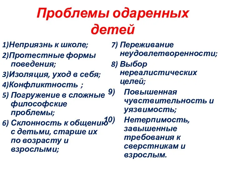 Проблемы одаренных детей 1)Неприязнь к школе; 2)Протестные формы поведения; 3)Изоляция,