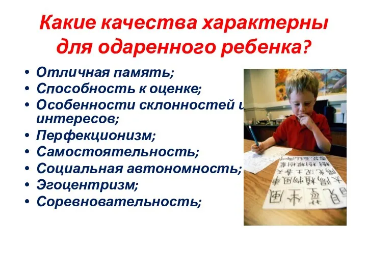 Какие качества характерны для одаренного ребенка? Отличная память; Способность к