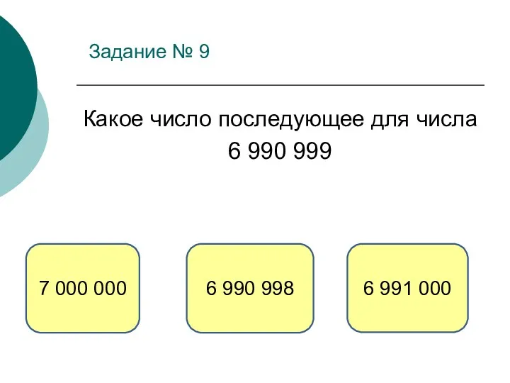 Задание № 9 Какое число последующее для числа 6 990 999 6 991