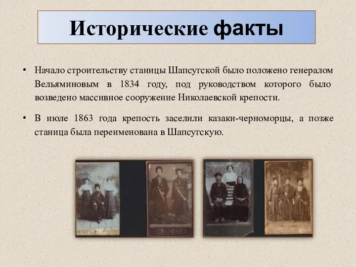 Исторические факты Начало строительству станицы Шапсугской было положено генералом Вельяминовым