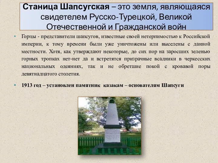 Станица Шапсугская – это земля, являющаяся свидетелем Русско-Турецкой, Великой Отечественной