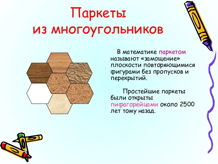 Паркеты из многоугольников В математике паркетом называют «замощение» плоскости повторяющимися