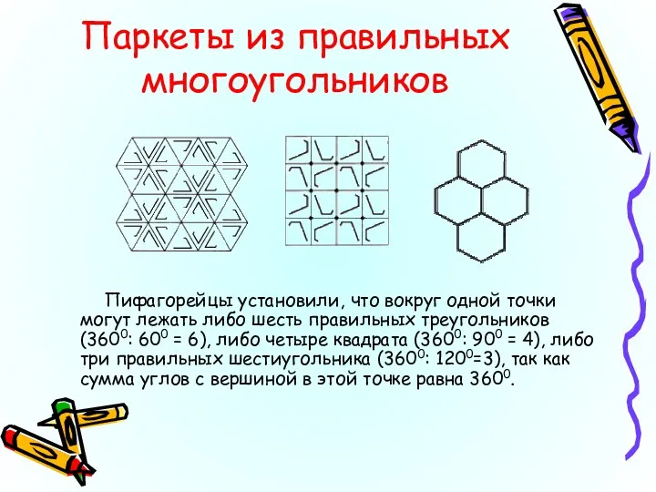Паркеты из правильных многоугольников Пифагорейцы установили, что вокруг одной точки могут лежать либо