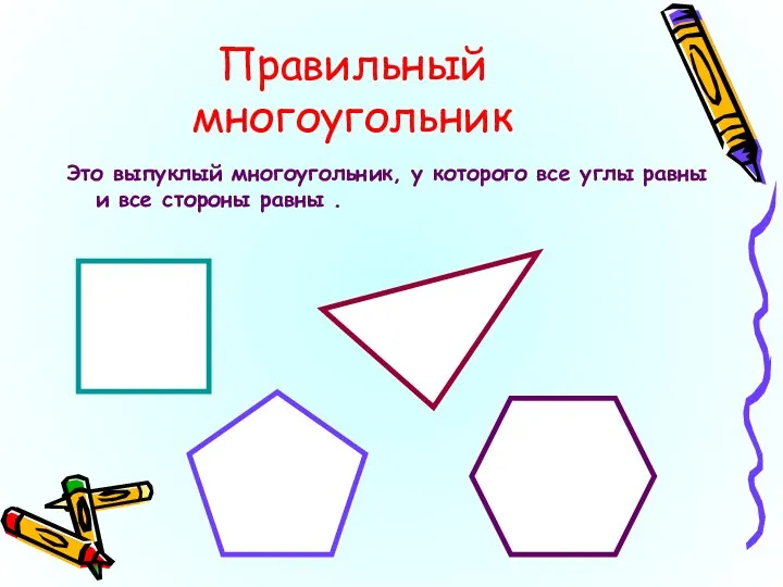 Правильный многоугольник Это выпуклый многоугольник, у которого все углы равны и все стороны равны .