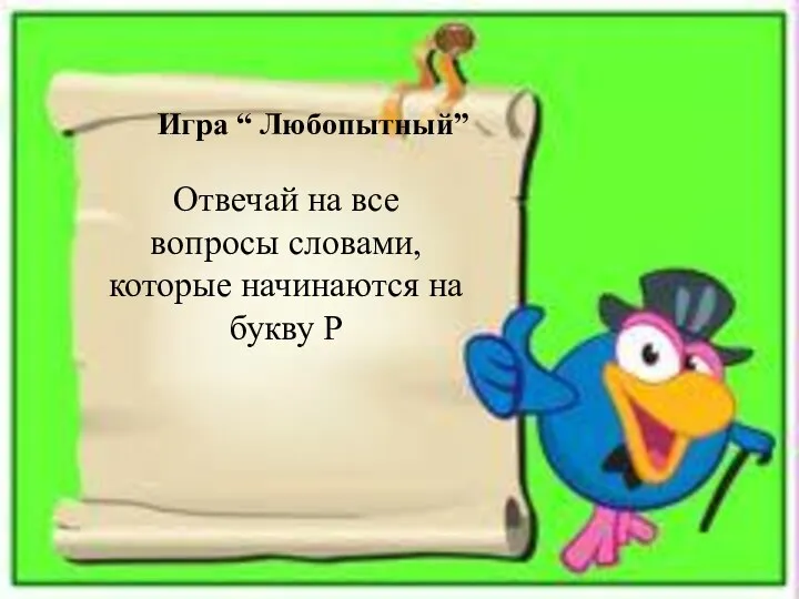 Отвечай на все вопросы словами, которые начинаются на букву Р