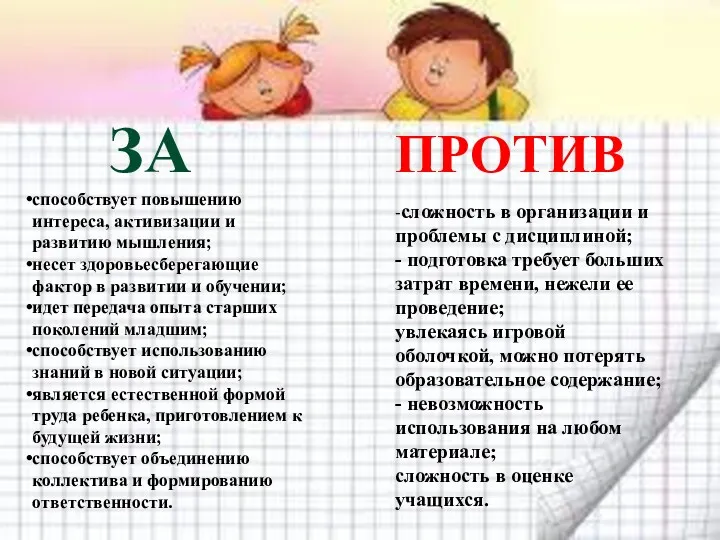 ЗА ПРОТИВ способствует повышению интереса, активизации и развитию мышления; несет