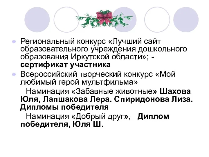 Региональный конкурс «Лучший сайт образовательного учреждения дошкольного образования Иркутской области»;