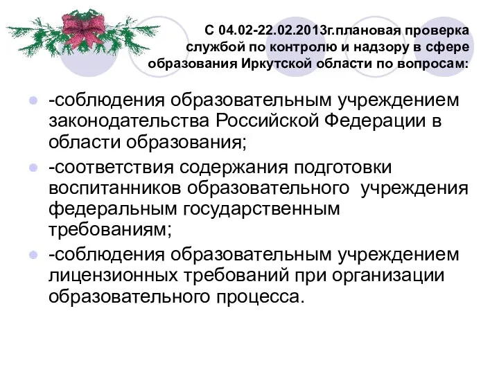 -соблюдения образовательным учреждением законодательства Российской Федерации в области образования; -соответствия