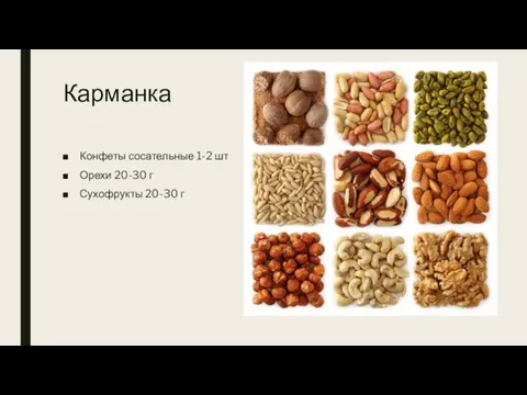 Карманка Конфеты сосательные 1-2 шт Орехи 20-30 г Сухофрукты 20-30 г