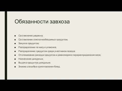 Обязанности завхоза Составление рациона; Составление списка необходимых продуктов; Закупка продуктов;