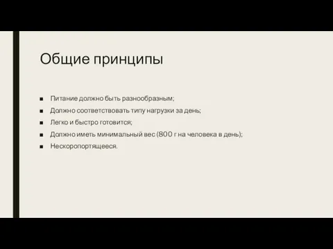 Общие принципы Питание должно быть разнообразным; Должно соответствовать типу нагрузки