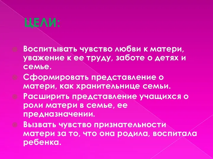 ЦЕЛИ: Воспитывать чувство любви к матери, уважение к ее труду, заботе о детях