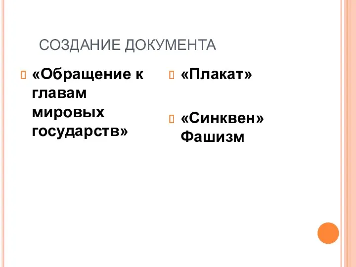 СОЗДАНИЕ ДОКУМЕНТА «Обращение к главам мировых государств» «Плакат» «Синквен» Фашизм