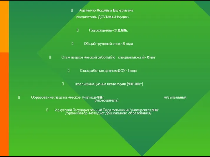 Адаменко Людмила Валериевна воспитатель ДОУ №50 «Нордик» Год рождения – 24.03.1969г. Общий трудовой