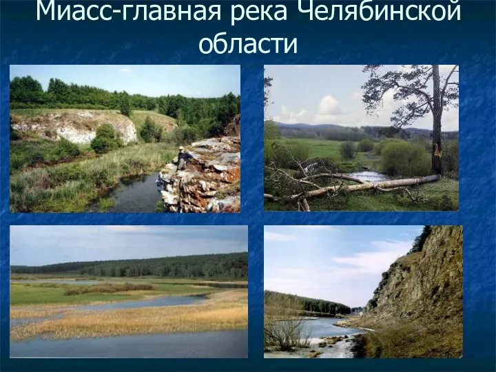 Миасс-главная река Челябинской области