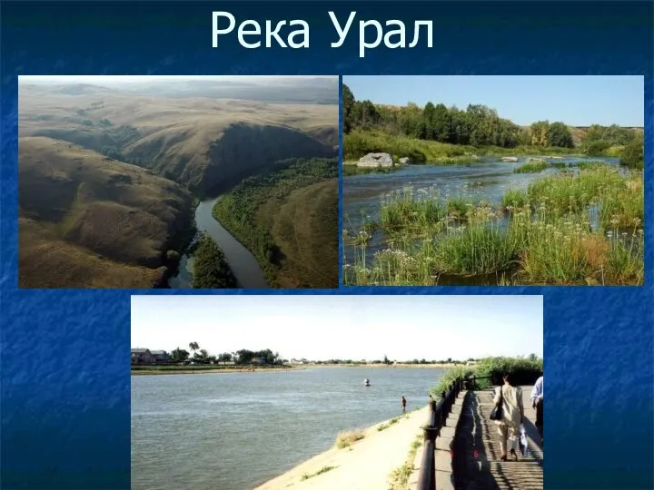 Река Урал