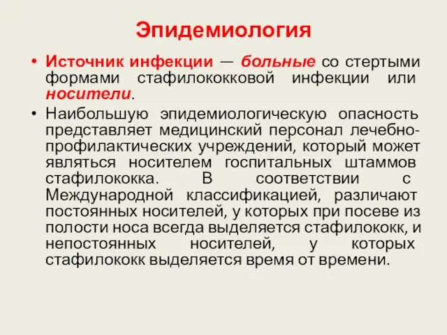 Эпидемиология Источник инфекции — больные со стертыми формами стафилококковой инфекции или носители. Наибольшую