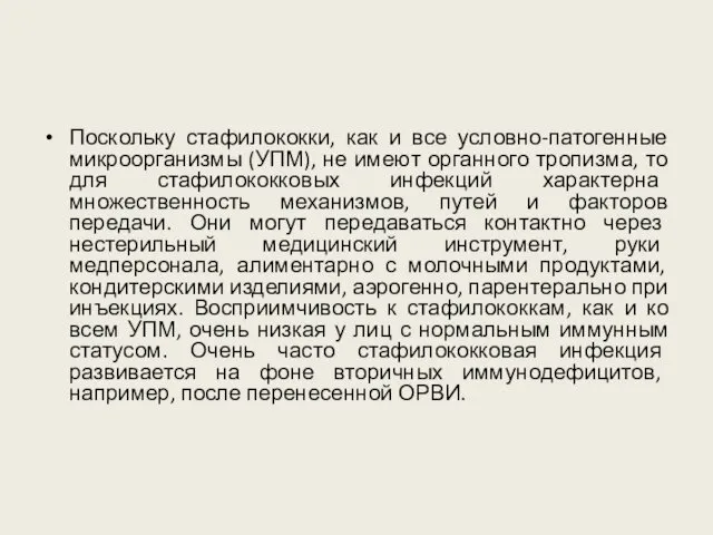 Поскольку стафилококки, как и все условно-патогенные микроорганизмы (УПМ), не имеют