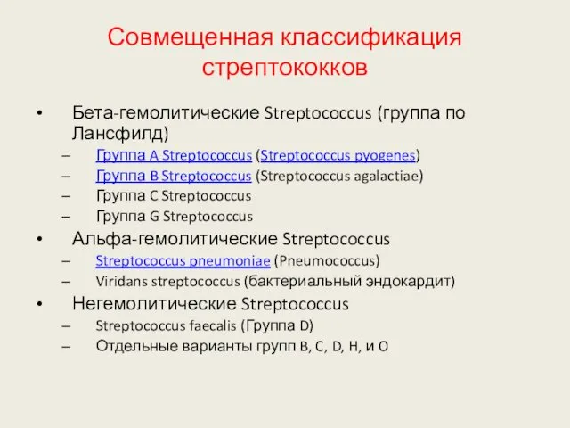 Совмещенная классификация стрептококков Бета-гемолитические Streptococcus (группа по Лансфилд) Группа A Streptococcus (Streptococcus pyogenes)