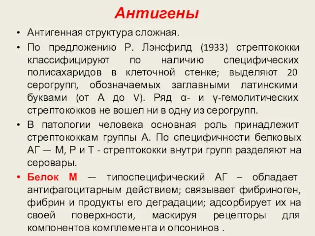 Антигены Антигенная структура сложная. По предложению Р. Лэнсфилд (1933) стрептококки