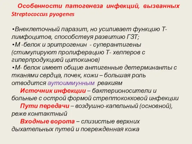 Особенности патогенеза инфекций, вызванных Streptococcus pyogenes Внеклеточный паразит, но усиливает функцию Т-лимфоцитов, способствуя