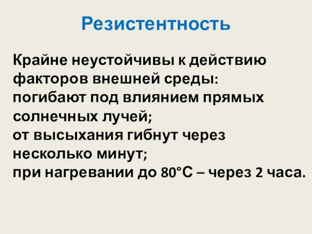 Резистентность Крайне неустойчивы к действию факторов внешней среды: погибают под