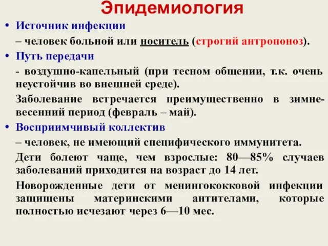 Эпидемиология Источник инфекции – человек больной или носитель (строгий антропоноз).