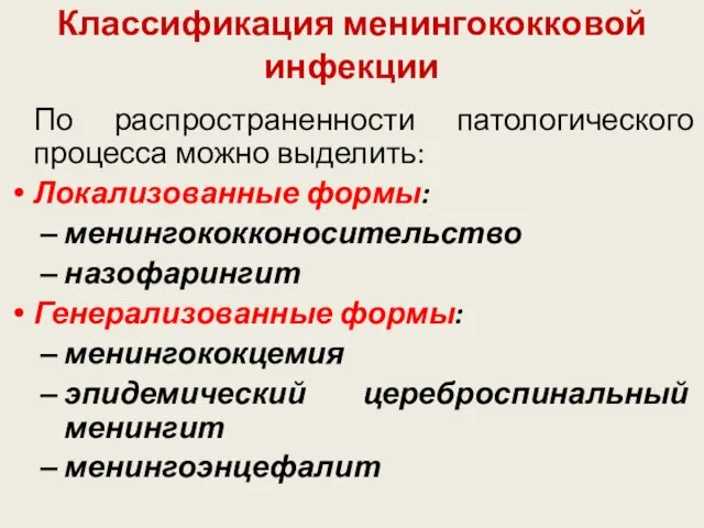 Классификация менингококковой инфекции По распространенности патологического процесса можно выделить: Локализованные