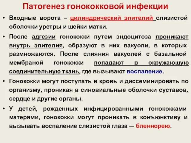 Патогенез гонококковой инфекции Входные ворота – цилиндрический эпителий слизистой оболочки уретры и шейки