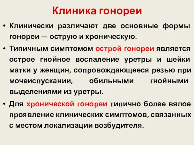 Клиника гонореи Клинически различают две основные формы гонореи — острую и хроническую. Типичным