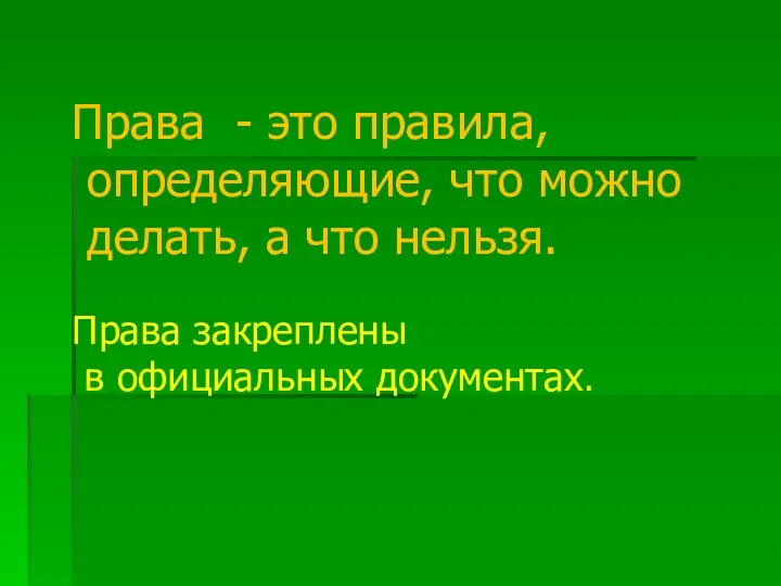 Права - это правила, определяющие, что можно делать, а что нельзя. Права закреплены в официальных документах.