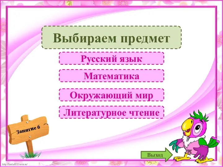 Выбираем предмет Русский язык Математика Окружающий мир Литературное чтение Выход
