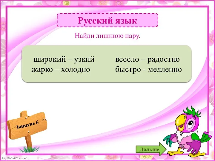 Русский язык Весело - радостно – 1б. широкий – узкий