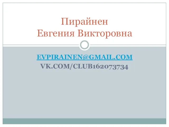 EVPIRAINEN@GMAIL.COM VK.COM/CLUB162073734 Пирайнен Евгения Викторовна