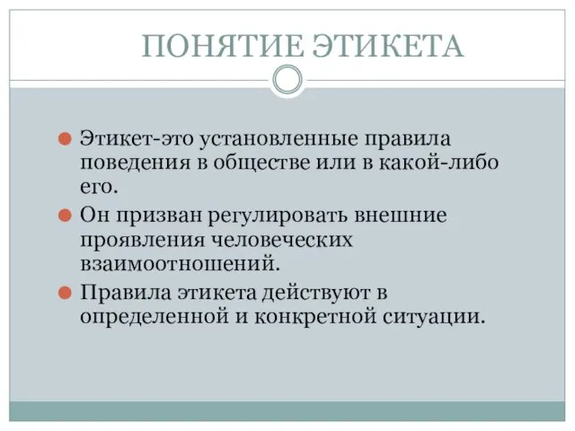 ПОНЯТИЕ ЭТИКЕТА Этикет-это установленные правила поведения в обществе или в