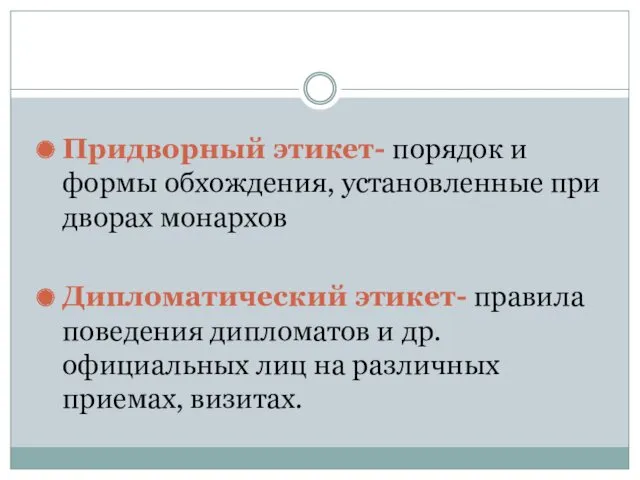 Придворный этикет- порядок и формы обхождения, установленные при дворах монархов