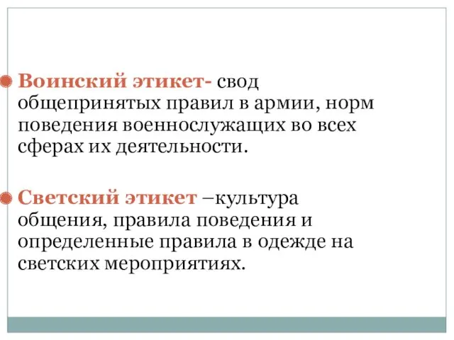 Воинский этикет- свод общепринятых правил в армии, норм поведения военнослужащих