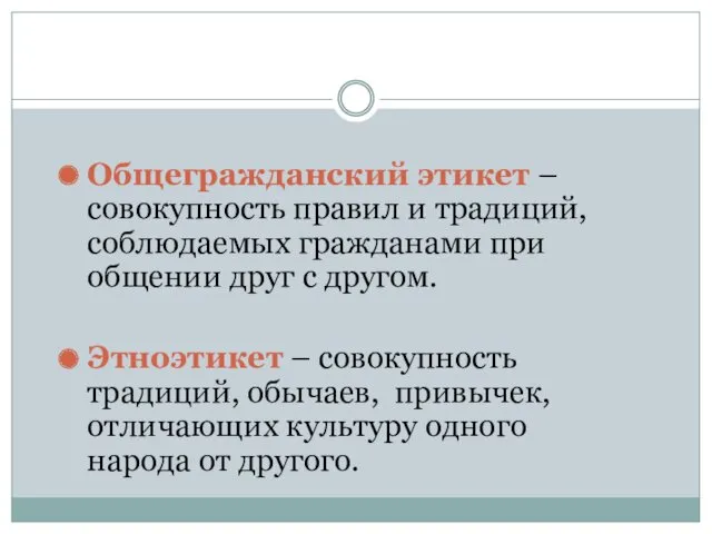 Общегражданский этикет – совокупность правил и традиций, соблюдаемых гражданами при