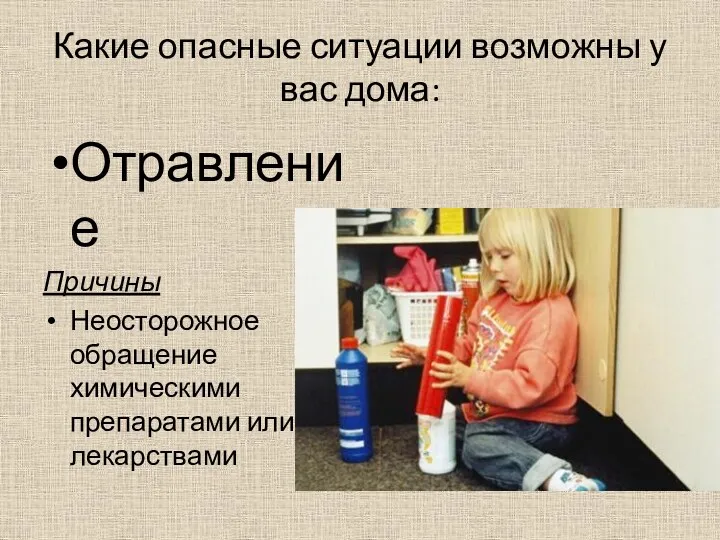 Какие опасные ситуации возможны у вас дома: Отравление Причины Неосторожное обращение химическими препаратами или лекарствами