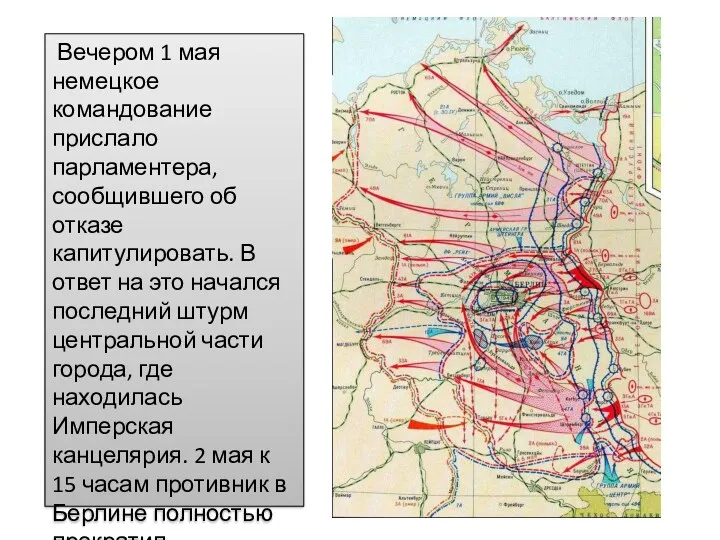 Вечером 1 мая немецкое командование прислало парламентера, сообщившего об отказе