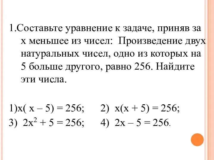 1.Составьте уравнение к задаче, приняв за х меньшее из чисел: