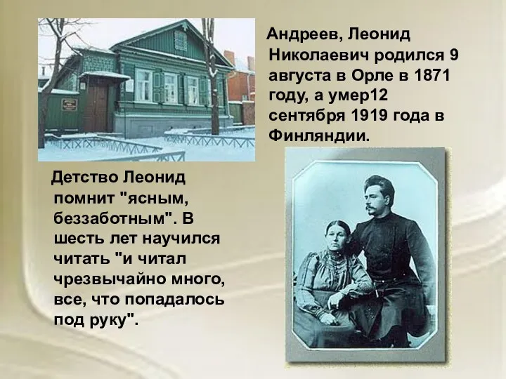 Андреев, Леонид Николаевич родился 9 августа в Орле в 1871 году, а умер12
