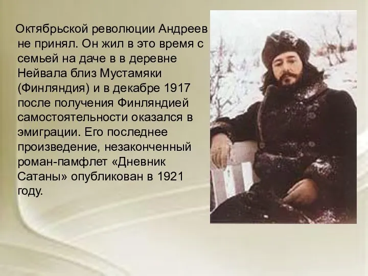 Октябрьской революции Андреев не принял. Он жил в это время с семьей на